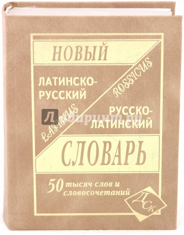 Латинско-русский и русско-латинский словарь для учащихся. 50 000 слов