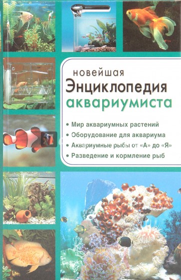 Новейшая энциклопедия аквариумиста