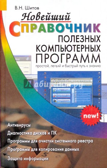 Новейший справочник полезных компьютерных программ
