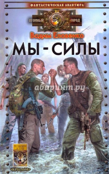 Мы - силы