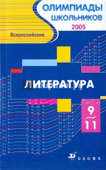 Всероссийские олимпиады для школьников. Литература.  9-11 класс. 2005 год