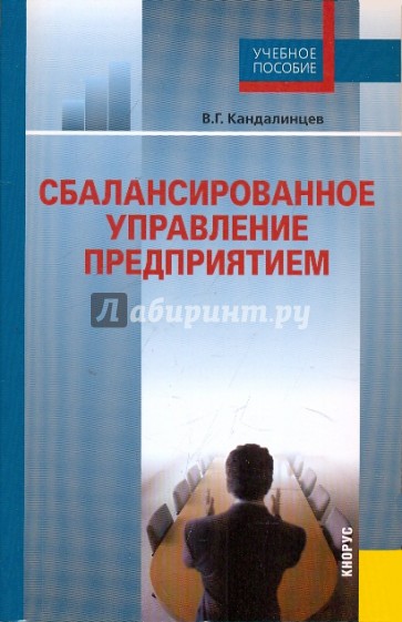 Сбалансированное управление предприятием: учебное пособие