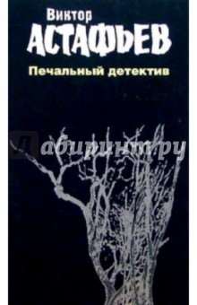 Обложка книги Печальный детектив, Астафьев Виктор Петрович