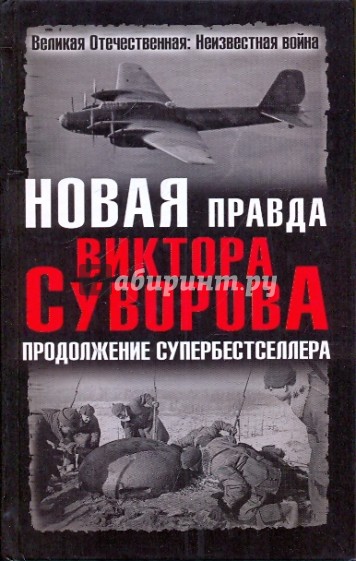 Новая правда Виктора Суворова. Продолжение супербестселлера