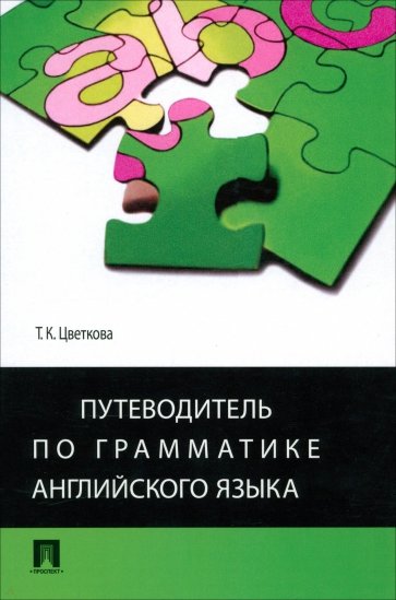 Путеводитель по грамматике английского языка. Учебное пособие