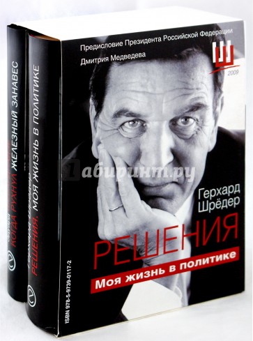 Решения. Моя жизнь в политике; Когда рухнул железный занавес. Встречи и воспоминания. Комп. из 2кн.