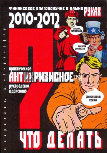 Что делать? Практическое антикризисное руководство к действию в 2010-2012 гг.