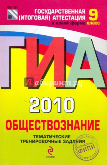 ГИА-2010. Обществознание: тематические  тренировочные  задания: 9 класс