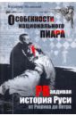 **Особенности национального пиара. PRавдивая история Руси от Рюрика до Петра - Мединский Владимир Ростиславович
