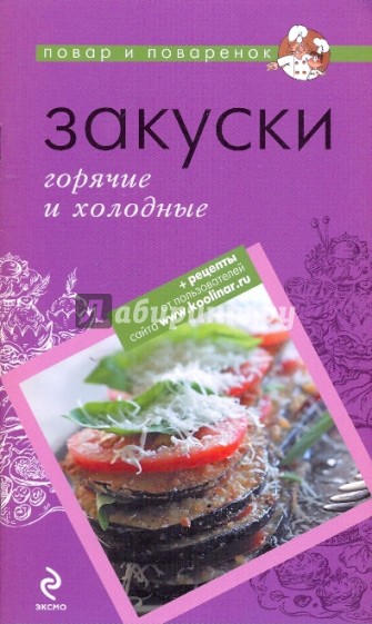 Закуски: горячие и холодные