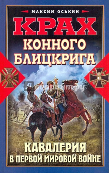 Крах конного блицкрига. Кавалерия в Первой мировой войне