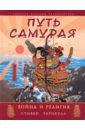 Тернбулл Стивен Путь самурая: война и религия тернбулл стивен большая книга самураев