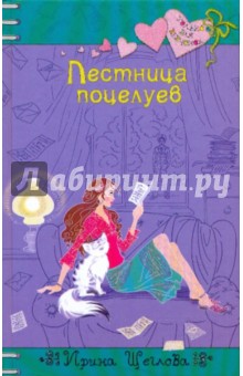 Обложка книги Лестница поцелуев, Щеглова Ирина Владимировна
