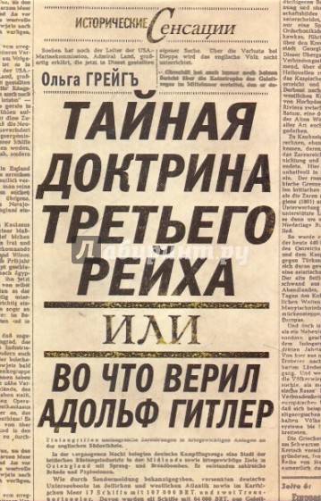 Тайная доктрина Третьего Рейха, или Во что верил Адольф Гитлер