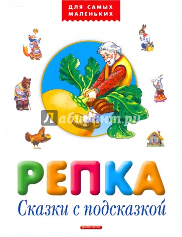 Репка. Сказки с подсказками