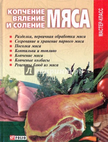 Копчение, вяление и соление мяса