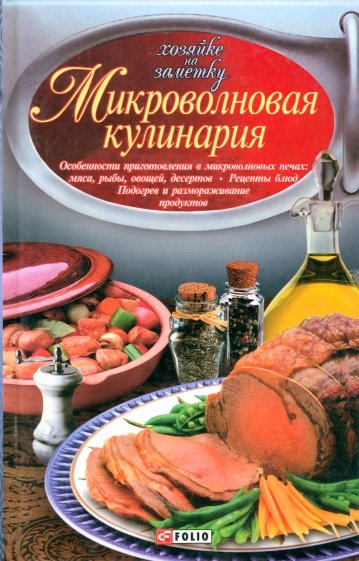 Микроволновая кулинария