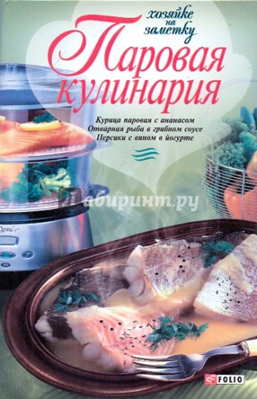 Паровая кулинария