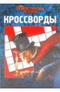 Сборник кроссвордов 