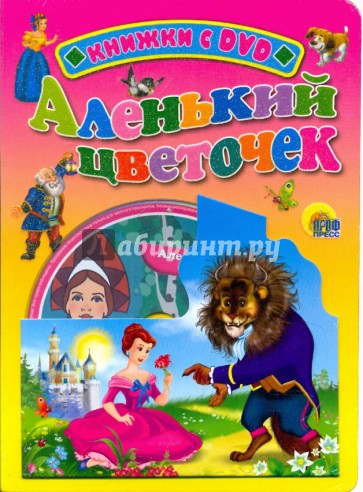 Аленький цветочек (+ DVD)