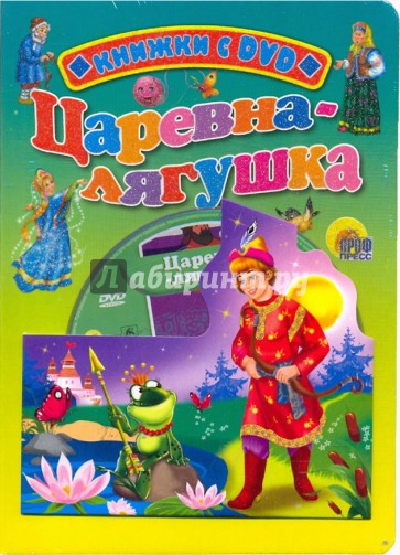 Царевна-лягушка (+ DVD)