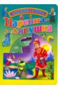 Царевна-лягушка (+ DVD) dvd видеодиск nd play царевна лягушка