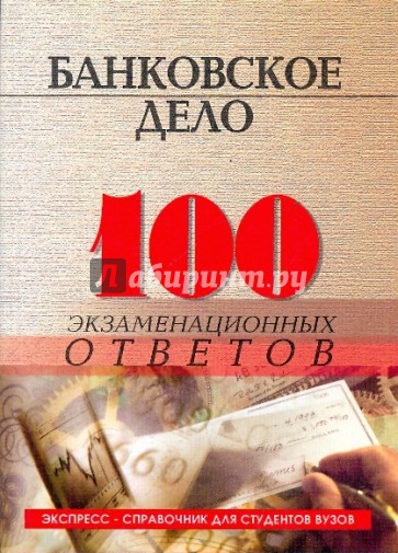 Банковское дело: 100 экзаменационных ответов