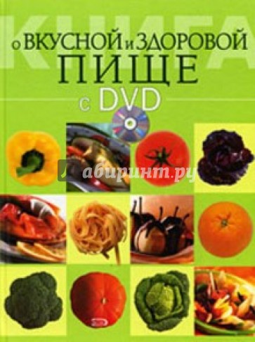 Книга о вкусной и здоровой пище + (DVD)