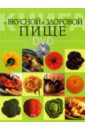 Буланова М. А. Книга о вкусной и здоровой пище + (DVD)