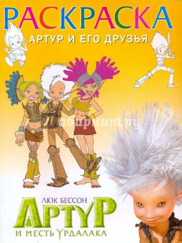 Раскраска "Артур и месть Урдалака" (Артур и его друзья)
