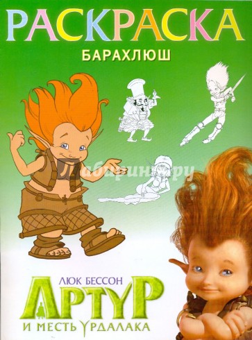 Раскраска "Артур и месть Урдалака" (Барахлюш)