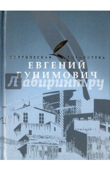 Обложка книги Избранное, Бунимович Евгений Абрамович