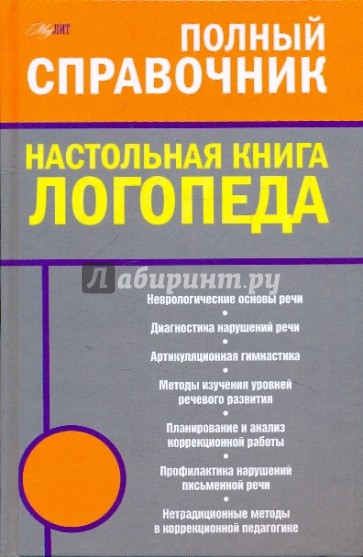 Настольная книга логопеда