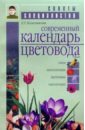 китаева луиза александровна новый календарь цветовода Современный календарь цветовода