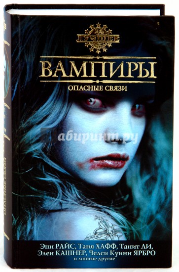 Вампиры. Опасные связи