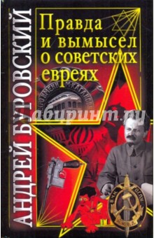 Обложка книги Правда и вымысел о советских евреях, Буровский Андрей Михайлович