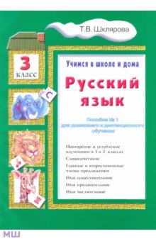 Русский язык. Учимся в школе и дома. 3 класс