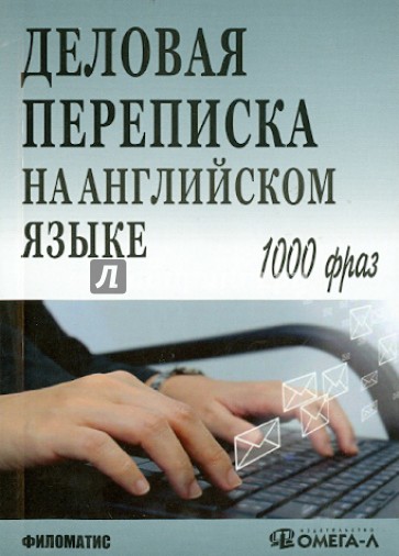 Деловая переписка на английском языке. 1000 фраз. Практическое пособие