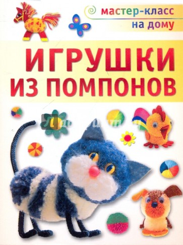 Игрушки из помпонов