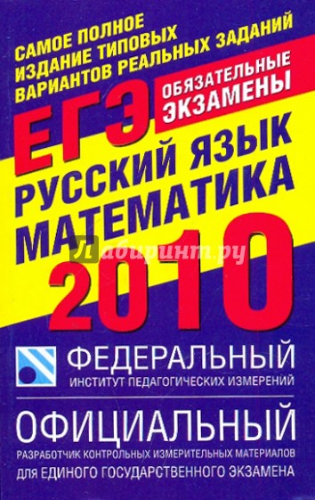 Самое полное издание типовых вариантов реальных заданий ЕГЭ-2010: Русский язык. Математика