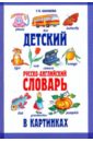 Детский русско-английский словарь в картинках