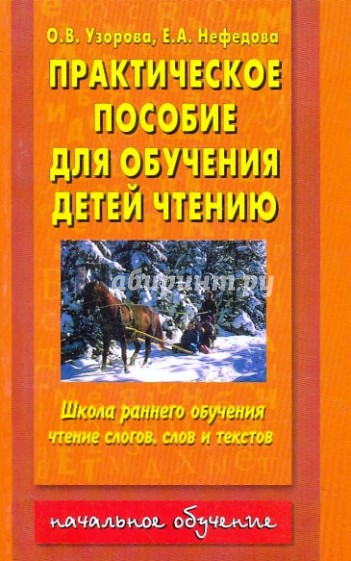 Практическое пособие для обучения детей чтению