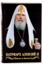 Никитин Валентин Арсентьевич Святейший Патриарх Алексий II. Жизнь и деяния во славу Божию труды во славу божию