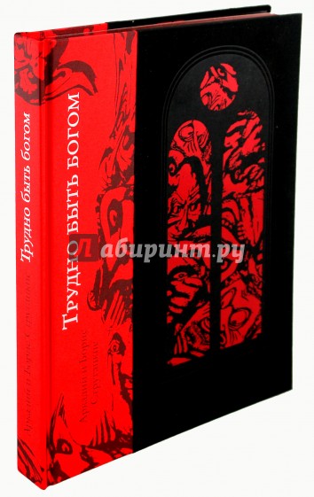 Трудно быть Богом