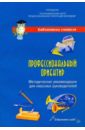 Обложка Профессиональный ориентир: учебно-методическое пособие для классных руководителей