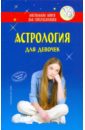 астрология для девочек Астрология для девочек