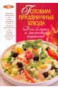 Готовим праздничные блюда. Для больших и маленьких торжеств - Соловьева В.
