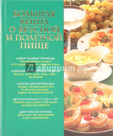 Большая книга о вкусной и полезной пище