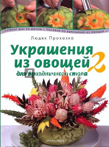 Украшения из овощей для праздничного стола. Книга 2