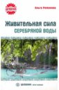 Живительная сила серебряной воды - Романова Ольга Сергеевна